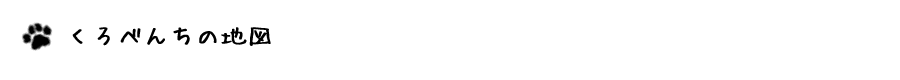 くろべんちの地図